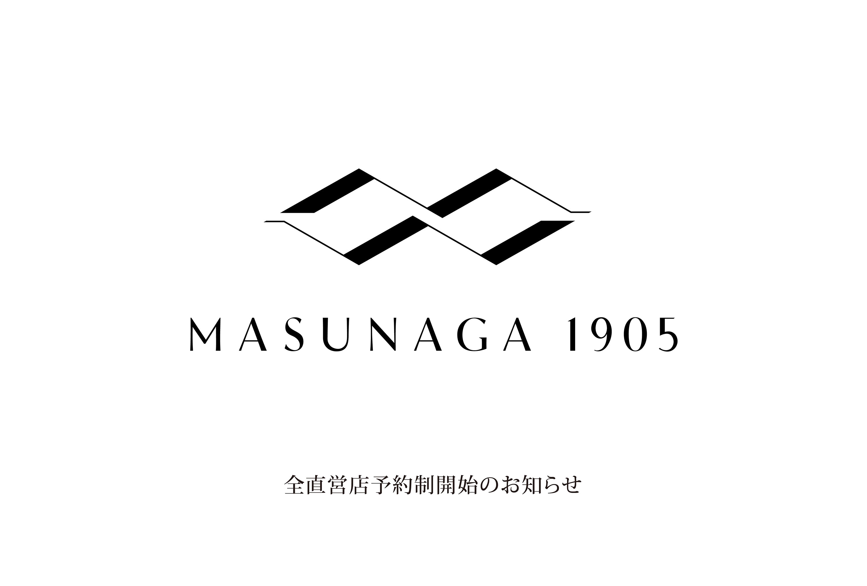 全直営店予約制開始のお知らせ – MASUNAGA1905