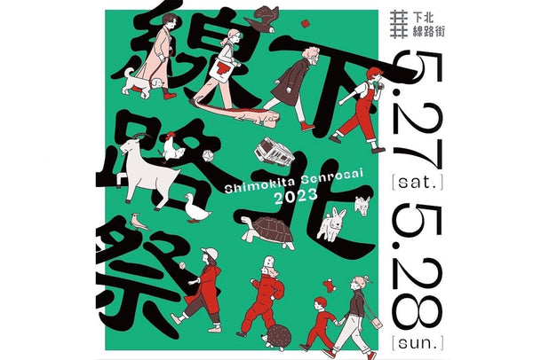 【Event Information】下北線路祭
